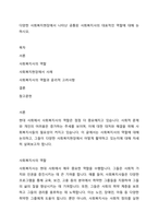 다양한 사회복지현장에서 나타난 공통된 사회복지사의 대표적인 역할에 대해 논하시오-1