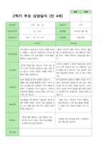 부모상담일지 만 4세 21명-8