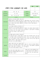 부모상담일지 만 4세 21명-13