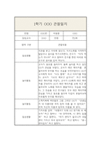 만2세 3월-8월 관찰일지 및 발달평가 (일상,놀이영역으로 분류 / 평가인증 A)-1