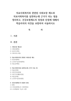 의료사회복지와 관련된 사회보장 제도와 의료사회복지를 실천하는데 근거가 되는 법을 정리하고, 건강보험제도의 장점과 단점에 대해서 학습자의의 의견을 포함하여 서술하시오-1