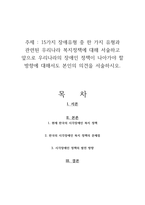 15가지 장애유형 중 한 가지 유형과 관련된 우리나라 복지정책에 대해 서술하고 앞으로 우리나라의 장애인 정책이 나아가야 할 방향에 대해서도 본인의 의견을 서술하시오-1