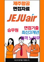 제주항공 면접 최종합격자의 면접질문 모음 + 합격팁 [최신극비자료]-1