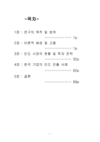 [국제재무관리] 인도 해외직접투자-1