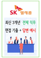 2024년 SK텔레콤 84가지 면접 질문 + 답변 + 기업정보 개정판-1