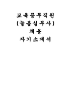 늘봄실무사 자기소개서) 교육공무직원 늘봄실무사 자소서 채용 직무수행계획서 지원동기 주요경력(담당예정 직무와 관련된 경력 및 직무수행 계획)-1