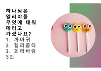 퀴즈 윷놀이-초등학생용 넌센스 및 난이도 하 성경 퀴즈 문제 모음-16