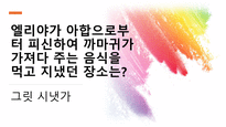 퀴즈 윷놀이-초등학생용 난이도 중 성경 퀴즈 문제 모음-3