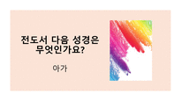 퀴즈 윷놀이-초등학생용 난이도 중 성경 퀴즈 문제 모음-14