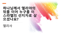 퀴즈 윷놀이-초등학생용 난이도 중 성경 퀴즈 문제 모음-19