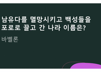 퀴즈 윷놀이-초등학생용 난이도 상 성경 퀴즈 문제 모음-17