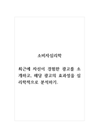 소비자심리학_최근에 자신이 경험한 광고를 소개하고, 해당 광고의 효과성을 심리학적으로 분석하기-1