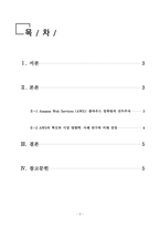 경영정보시스템_amazoncom을 방문하고, 이 회사의 모든 클라우드 컴퓨팅 활동들을 조사한 뒤 요약하시오-2