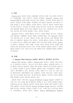 경영정보시스템_amazoncom을 방문하고, 이 회사의 모든 클라우드 컴퓨팅 활동들을 조사한 뒤 요약하시오-3