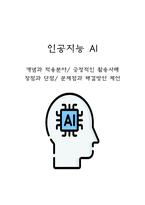 인공지능 AI 개념과 적용분야/ 장점과 단점/ 긍정적인 활용사례/ 문제점과 해결방안 제언-1