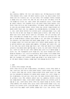 혼인과 관련된 구조적 변화를 선택한 다양한 가족이 가진 어려움과 그 어려움을 극복하기 위한 방법에 대하여 논하시오-2