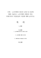 노인치매의 원인과 유형 및 증상에 대해 서술하고 노인치매의 예방과 진단, 치매가족의 부양분담과 지원에 대해 논하시오-1