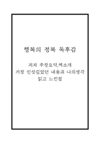 행복의 정복 독후감 (행복의 정복 저자 주장요약,책소개,가장 인상깊었던 내용과 나의생각/ 행복의 정복 읽고 느낀점)-1