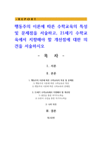 행동주의 이론에 따른 수학교육의 특성 및 문제점을 서술하고 21세기 수학교육에서 지향해야 할 개선점-1