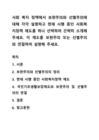 사회 복지 정책에서 보편주의와 선별주의에 대해 각각 설명하고 현재 시행 중인 사회복지정책 제도를 하나 선택하여 간략히 소개해 주세요 이 제도를 보편주의 또는 선별주의와 연결하여 설명해 주세요-1