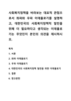 사회복지정책을 바라보는 대표적 관점으로서 좌파와 우파 이데올로기를 설명하고, 대한민국의 사회복지정책적 발전을 위해 더 필요하다고 생각되는 이데올로기는 무엇인지 본인의 의견을 제시하시오-1