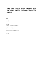 자폐성 장애의 조기진단의 필요성과 자폐성장애의 진단절차를 설명하고 자폐진단이 지연되었을때의 문제점에 대해 서술하시오-1