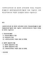 사회복지조직이론 중 현대적 조직이론에 속하는 목표관리론(MBO)과 총체적품질관리론(TQM)에 대해 서술하고 사회복지조직에서의 적용 한계점에 대하여 서술하시오-1