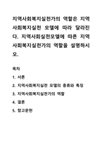 지역사회복지실천가의 역할은 지역사회복지실천 모델에 따라 달라진다 지역사회실천모델에 따른 지역사회복지실천가의-1