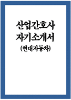 (산업간호사 자기소개서) 최신 산업간호사 자소서 현대자동차 보건관리자 자소서 합격예문 지원하신 직무에 지원한 동기는 무엇이며 해당 직무에 대하여 본인의 장점과 단점을 기술해 주시고 단점을 극복하기 위한 노력 본인이 경험해 본 것 중에서 가장 의미 있었다고 생각하는 경험-1