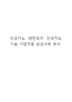 인공지능 AI의 양면성과 인공지능기술 기업적용 성공사례 분석-1