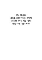 글로벌시장과비즈니스이해 족보-1