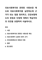 의료사회복지와 관련된 사회보장 제도와 의료사회복지를 실천하는데 근거가 되는 법을 정리하고, 건강보험제도의 장점과 단점에 대해서 학습자의의 의견을 포함하여 서술하시오-1