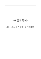 사업계획서 - 퓨전 중식레스토랑 창업계획서-1