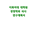 이화여대 경영학과대학원 연구계획서- 이화여자대학교 경영대학원 학업계획서 연구계획서 이화여대 대학원 경영학과 연구계획서 진학의 동기 전공분야에 대한 연구계획 졸업 후 희망-1