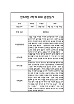 만0세 영아 관찰일지 및 발달평가 1년 3월-2월-11