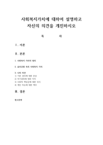 사회복지가치에 대하여 설명하고 자신의 의견을 개진하시오-1