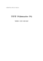 [텔레커뮤니케이션] 양방향TV 시대의 도래와 발전-1