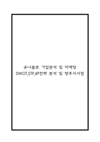 유니클로 기업분석 및 마케팅 SWOT,STP,4P전략 분석 및 향후시사점-1