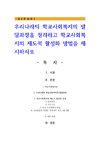 우리나라의 학교사회복지의 발달과정을 정리하고 학교사회복지의 제도적 활성화 방법을 제시하시오-1