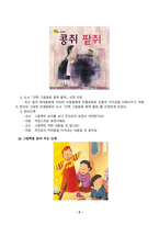 아동문학_1 아동문학에 대해 정의하고, 아동문학의 교육적 의의를 모두 설명하시오 2 사실동화와 환상동화 장르에 해당하는 그림책을 각 1권씩 선정하고, 작품에 대한 소개와 유형 및 특징을 설명하시오 이후 두 가지 그림책을 비교하여 분석하시오 3 그림책 읽어주기의 교육적 의의와 지침을 제시하고, 만 3세 유아에게 적합한 그림책 (4)-8