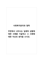 사회복지윤리와철학_주변에서 나타나는 딜레마 상황에 대한 사례를 기술하고 그 사례에 대한 자신의 생각을 쓰시오-1