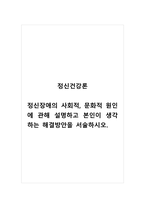 정신건강론_정신장애의 사회적, 문화적 원인에 관해 설명하고 본인이 생각하는 해결방안을 서술하시오-1