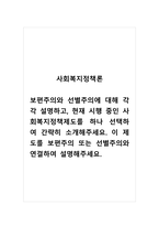 사회복지정책론_보편주의와 선별주의에 대해 각각 설명하고, 현재 시행 중인 사회복지정책제도를 하나 선택하여 간략히 소개해주세요 이 제도를 보편주의 또는 선별주의와 연결하여 설명해주세요-1