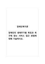 장애인복지론_장애인의 생애주기별 특징과 욕구에 맞는 서비스 접근 방법에 대해 기술하시오-1