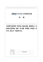 사회복지정책론_사회복지정책의 목적과 필요성을 설명하고 사회복지정책에 대한 국가별 이해에 어떠한 차이가 있는지 서술하시오-1