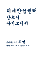 치매안심센터 자기소개서 간호사 합격예문) 치매안심센터 자소서 지원동기 및 향후 계획 경력사항 직무 관련 경험 업무 관련 본인의 강점과 약점 극복 노력 직업관이나 가치관-1