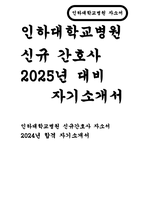 인하대학교병원 간호사 자기소개서 합격예문- 인하대학교병원 자소서 인하대병원 신규간호사 채용 자기평가 입사동기 입사 후 포부-1