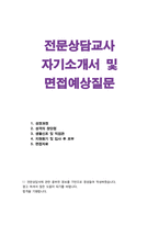 상담교사자기소개서  자소서+면접 말많은 전문상담교사합격자소서 학교전문상담사교사자소서 ebs상담교사자기소개서 -1