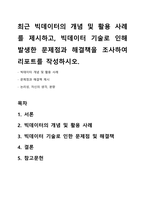 최근 빅데이터의 개념 및 활용 사례를 제시하고, 빅데이터 기술로 인해 발생한 문제점과 해결책을 조사하여 리포트를 작성하시오-1