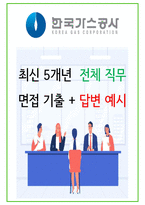 2024년 한국가스공사 90가지 면접 질문 + 답변 + 기업정보-1